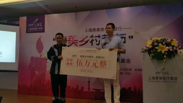 上海美莱为“较美乡村教师”孟鑫 提供手术援助