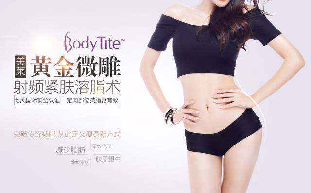 上海美莱BodyTite黄金微雕射频减肥瘦身
