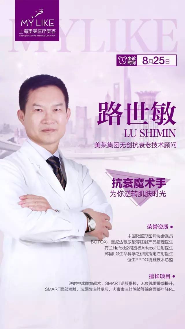 美莱连锁抗衰除皱顾问路世敏于25坐诊上海美莱