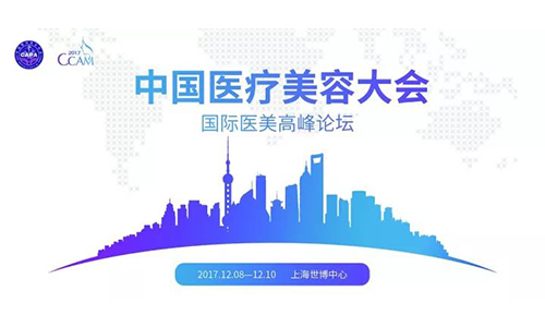 上海美莱承办的2017CCAM中国医疗美容大会