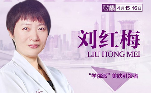 4月15日-16日皮肤专家刘红梅坐诊上海美莱