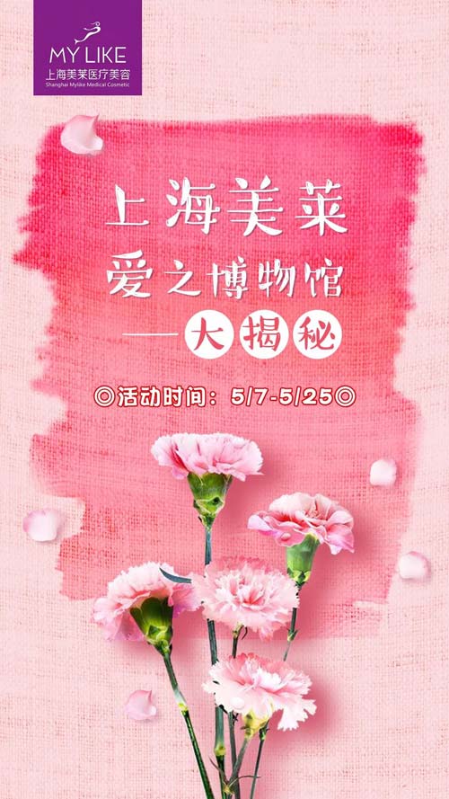 上海美莱母亲节，四大整形项目限时¥555钜惠