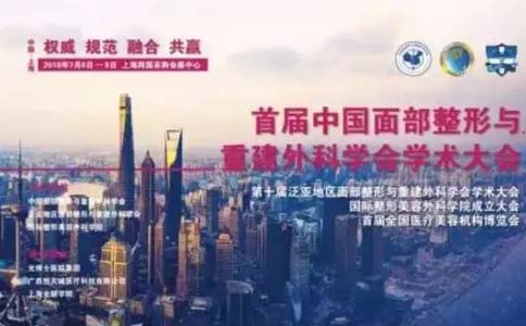 上海美莱专家团队受邀出席中国面部学术大会