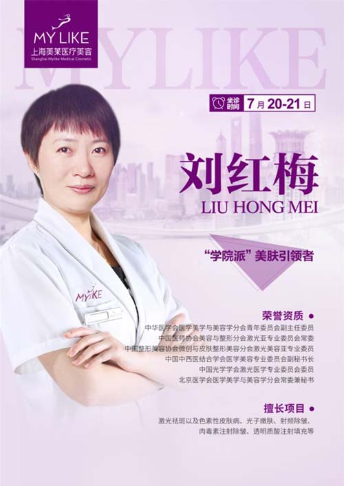 上海祛斑哪家医院比较好，皮肤刘红梅坐诊上海美莱