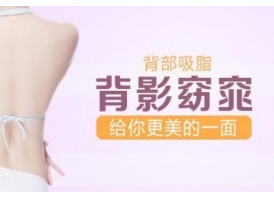 上海背部抽脂手术一般多少钱