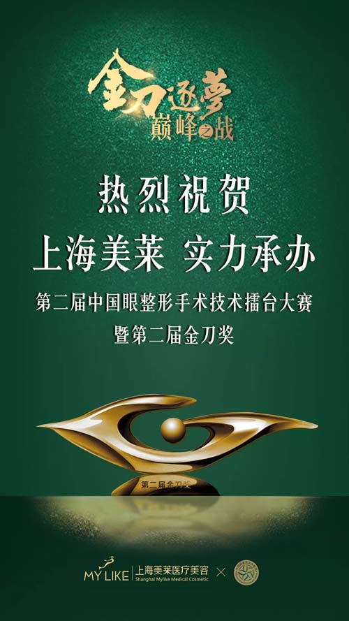 “第二届中国眼整形大赛”由上海美莱医院承办