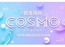 2019美莱·新美风尚COSMO新品发布SHOW