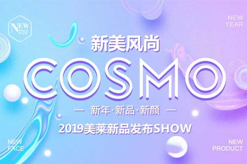 2019美莱·新美风尚COSMO新品发布SHOW