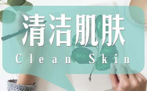 皮肤清洁真的可以清洁皮肤吗
