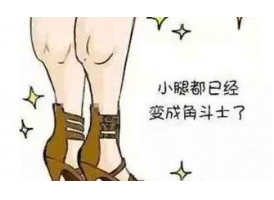 上海小腿吸脂后多久消肿恢复?上海小腿吸脂后多久消肿恢复:需要几天?