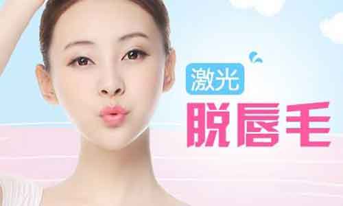 上海冰点激光脱唇毛的优点是什么,会留疤吗?
