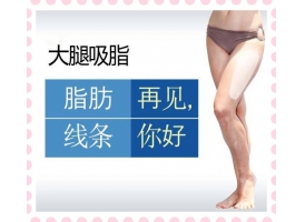 上海做完大腿吸脂后，多久能够消肿？