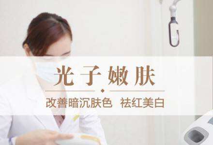 光子嫩肤效果上海哪家医院更好些？