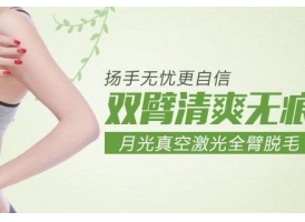 上海美莱做手臂脱毛会伤害皮肤吗？