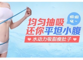 上海美莱吸脂需知：吸脂的更适合年龄是多少