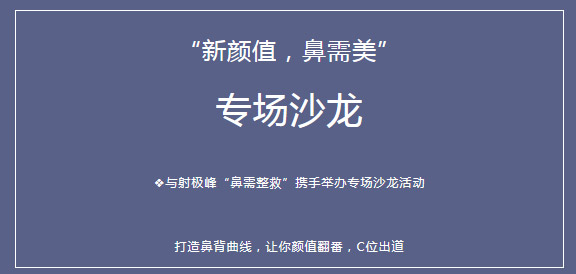 鼻需整救丨上海美莱“新颜值，鼻需美”专场沙龙活动重磅来袭！