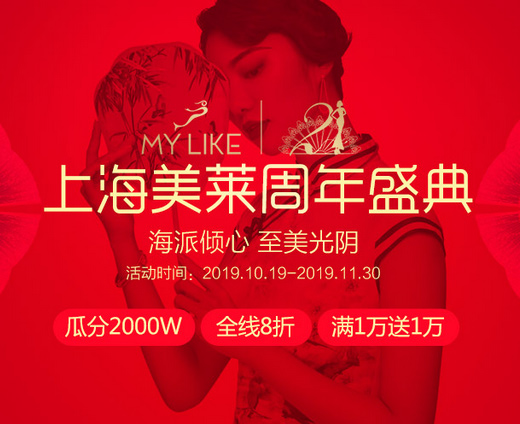 上海美莱品牌21周年庆正式开启！福利超乎想象