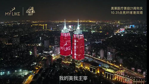 上海美莱美莱21周年庆点亮上海环球港双子塔