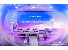 《Motiva®梦萦®2025国际美胸学术交流研讨会》在上海美莱召开！