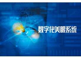 上海美莱推出的E.H.S数字化美眼系统，开启美眼新篇章
